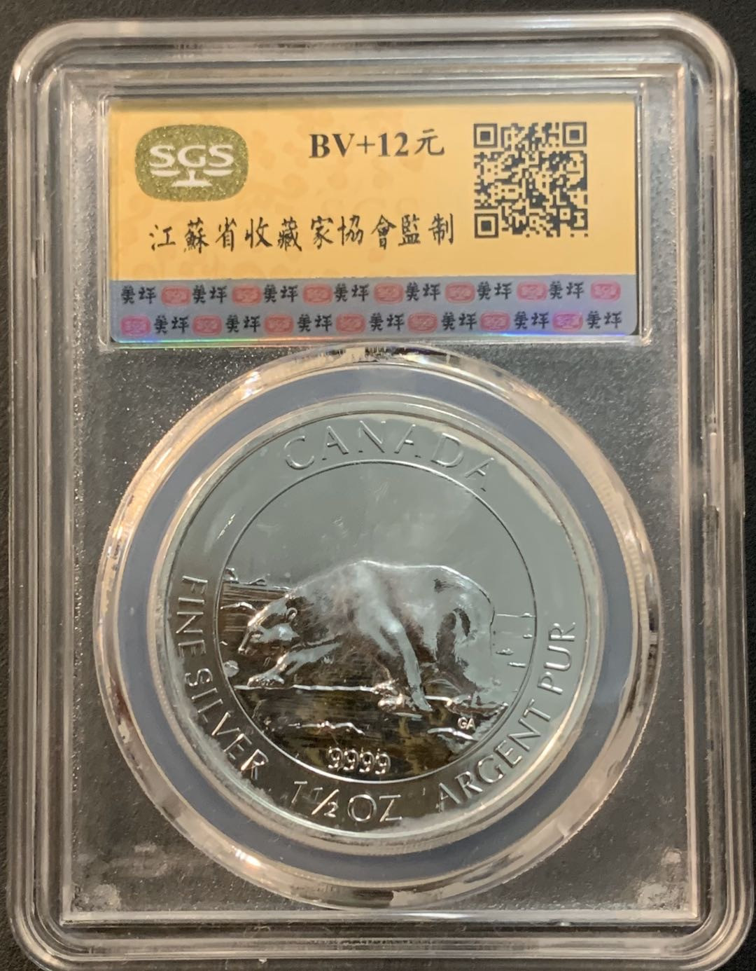 紫瑗钱币—微拍第32期  加拿大 2013年 北极熊  8元 1.5盎司 46.65克 0.9999银 SGS MS69