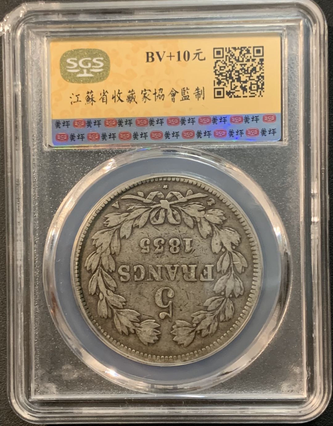 紫瑗钱币—微拍第32期  法国 1835年 菲利普一世 5法郎 SGS VF35