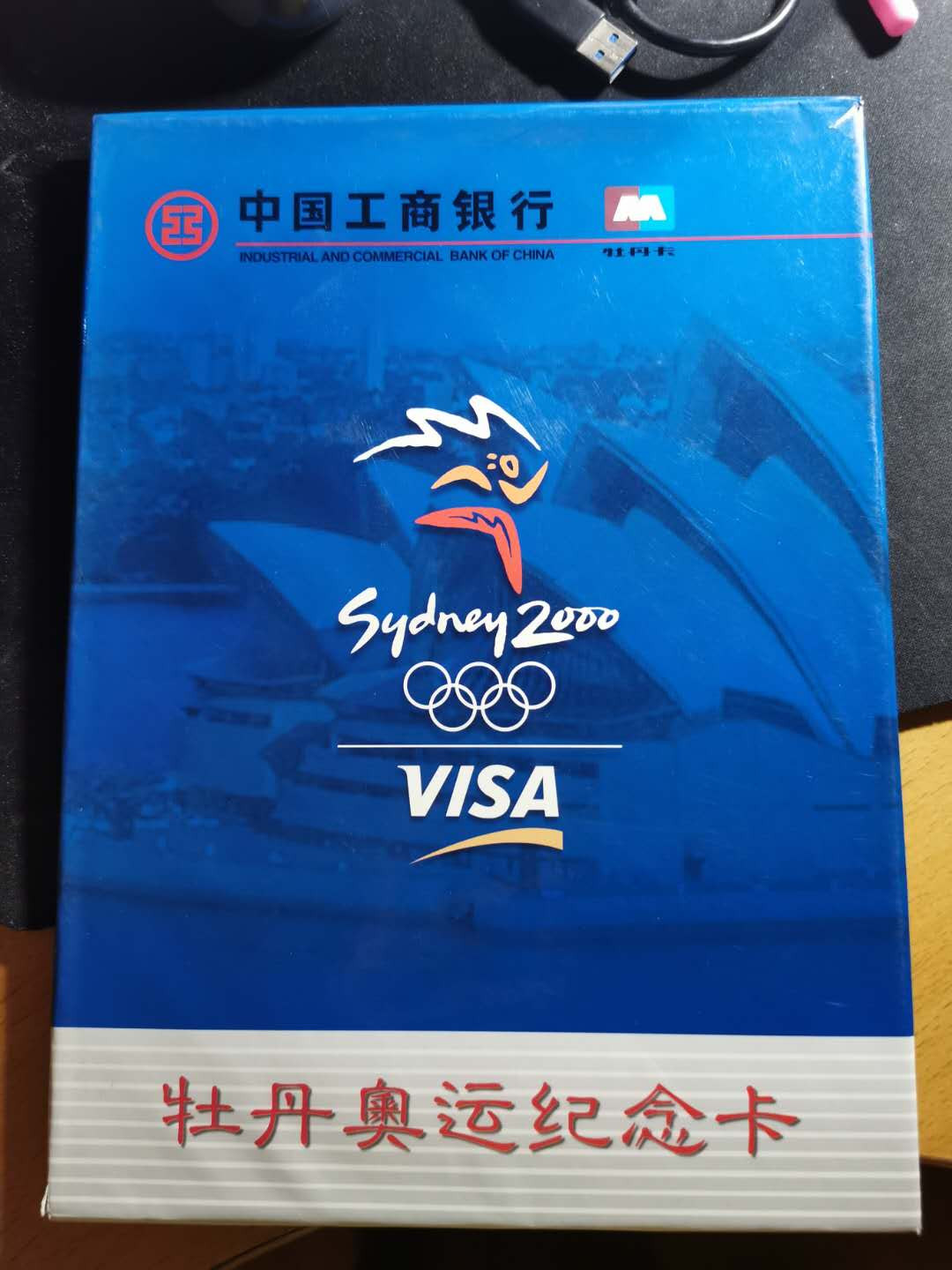 【鲸贝乐淘】千字文·第“白驹食场”号拍卖 【工行纪念卡】2000年悉尼奥运会，六张卡一册，会打球的胖子哈哈