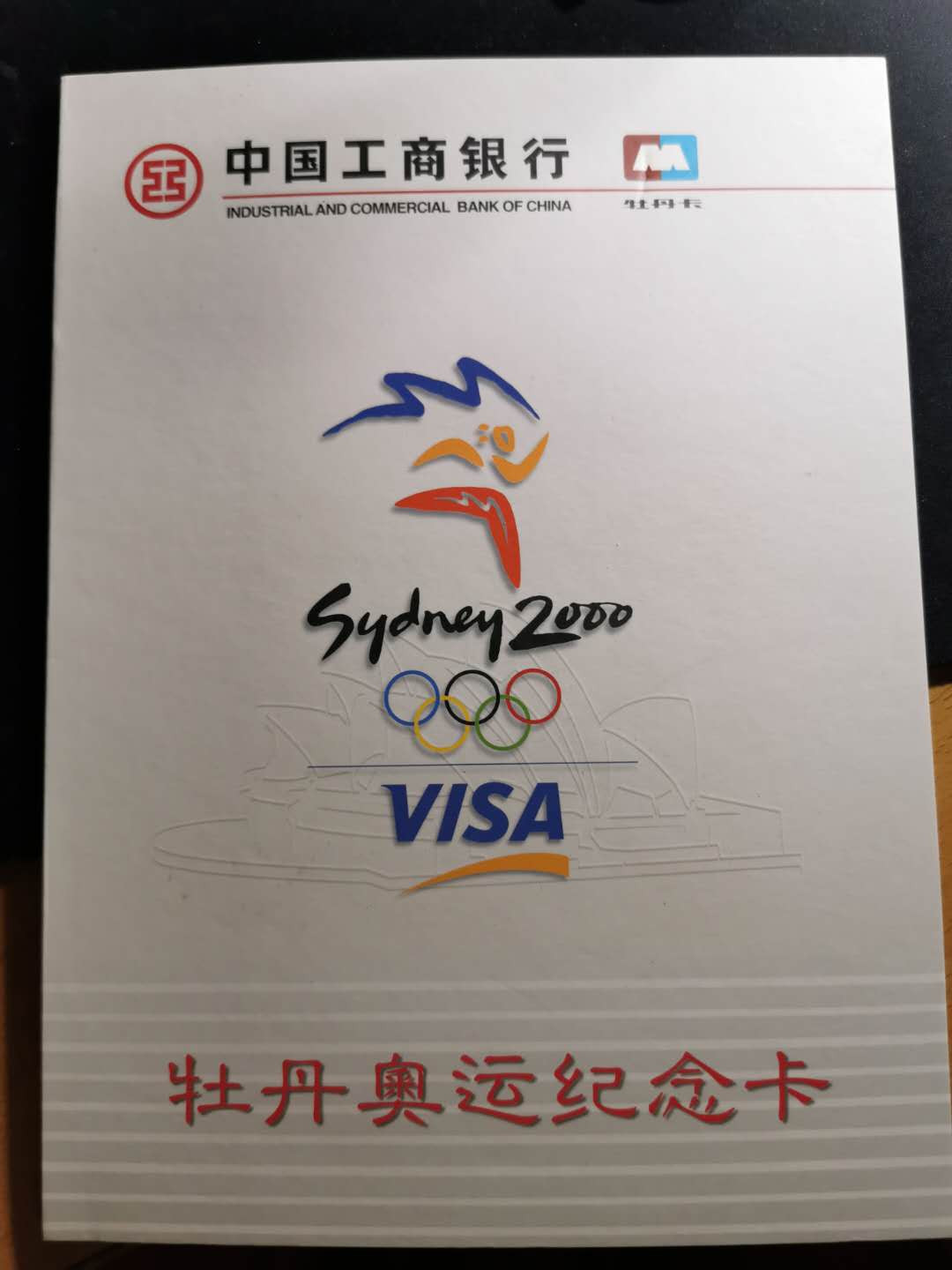 【鲸贝乐淘】千字文·第“白驹食场”号拍卖 【工行纪念卡】2000年悉尼奥运会，六张卡一册，会打球的胖子哈哈