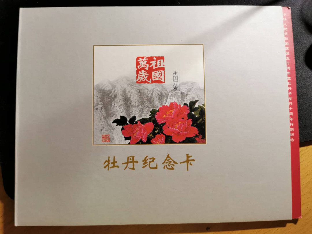 【鲸贝乐淘】千字文·第“白驹食场”号拍卖 【工行纪念卡】建国50周年1999年祖国万岁，五张一册