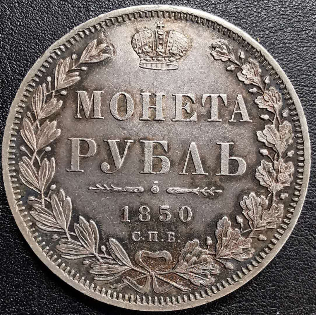 凡希社世界钱币微拍第一百十一期 荐！1850俄国双头鹰卢布大银aUNC