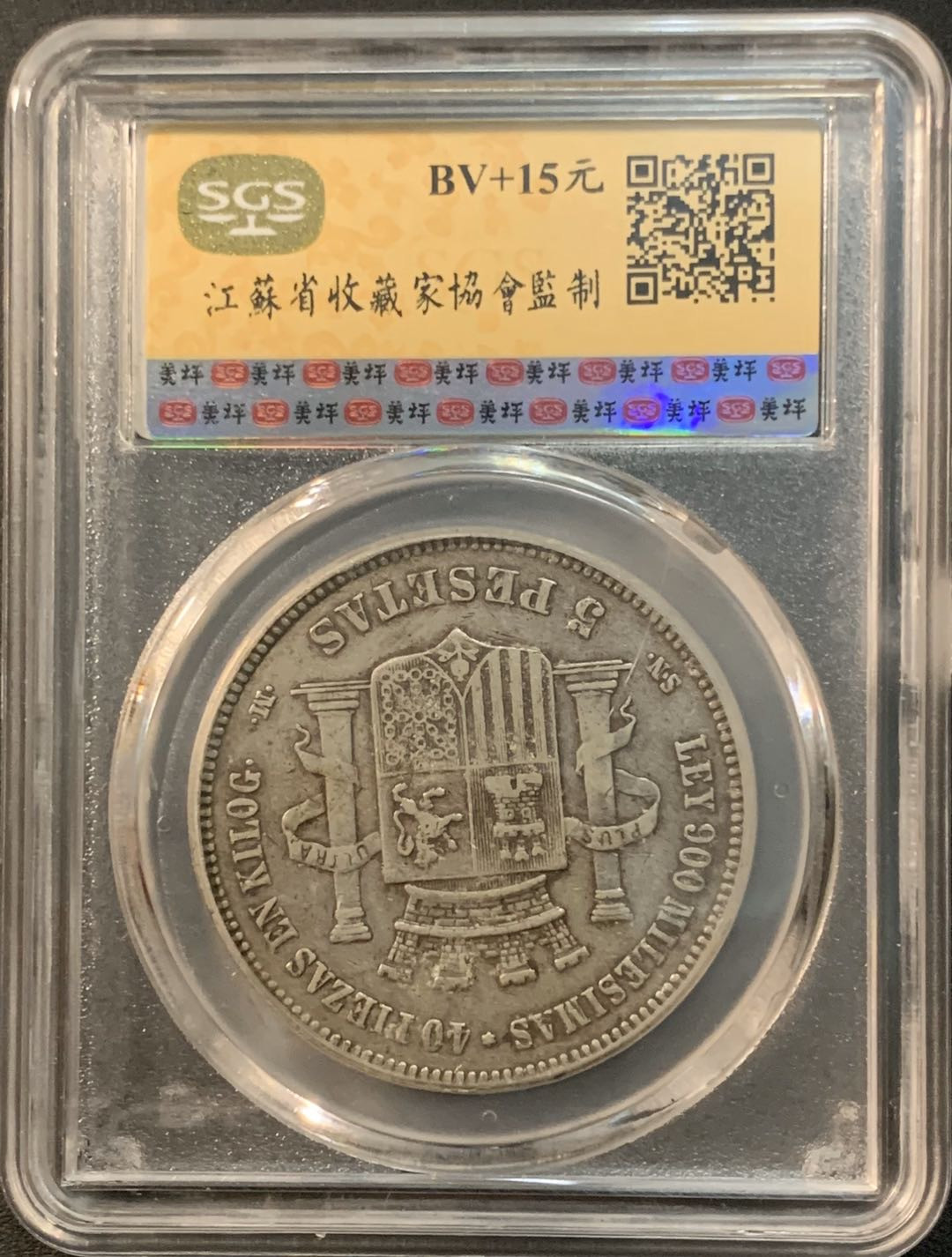 紫瑗钱币—微拍第32期  西班牙 1870年 拿花 5比塞塔 SGS XF40