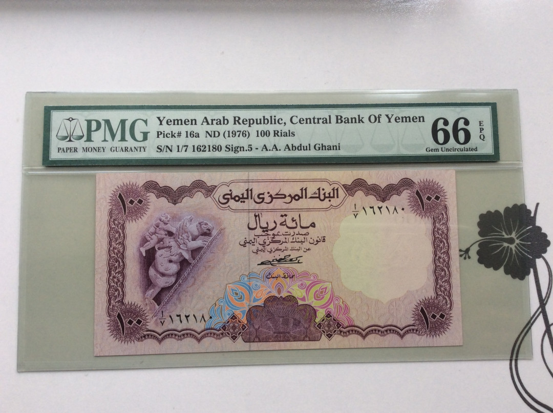 【收藏联盟】第124期拍卖——征服者科尔特斯（共50拍） 也门 1976年 100里亚尔 PMG66EPQ