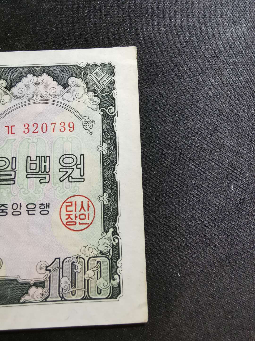 【鲸贝乐淘】千字文·第“化被草木”号拍卖 【朝鲜🇰🇵 】1959年第二套最大面值100元，苏联代印，AUNC品相，角钝，边有黄有磨损，大票幅难得