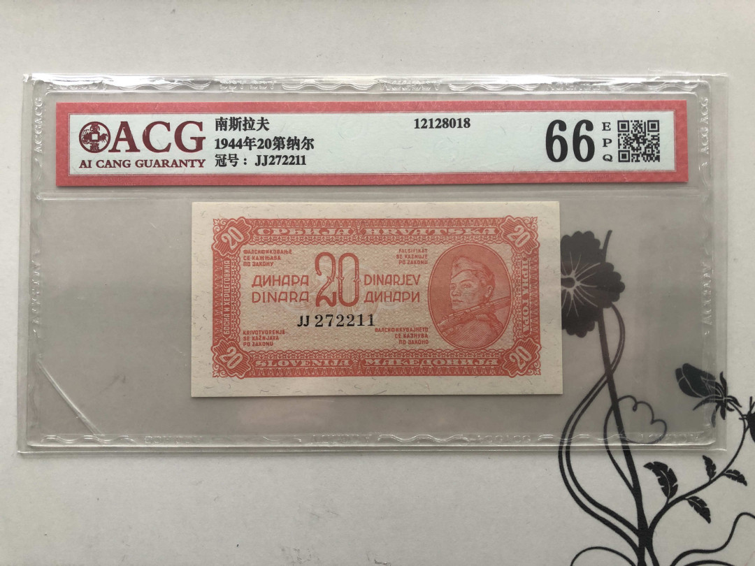 【收藏联盟】第124期拍卖——征服者科尔特斯（共50拍） 南斯拉夫1944年 20第纳尔P51民主联邦小票幅 ACG66EPQ  2211尾