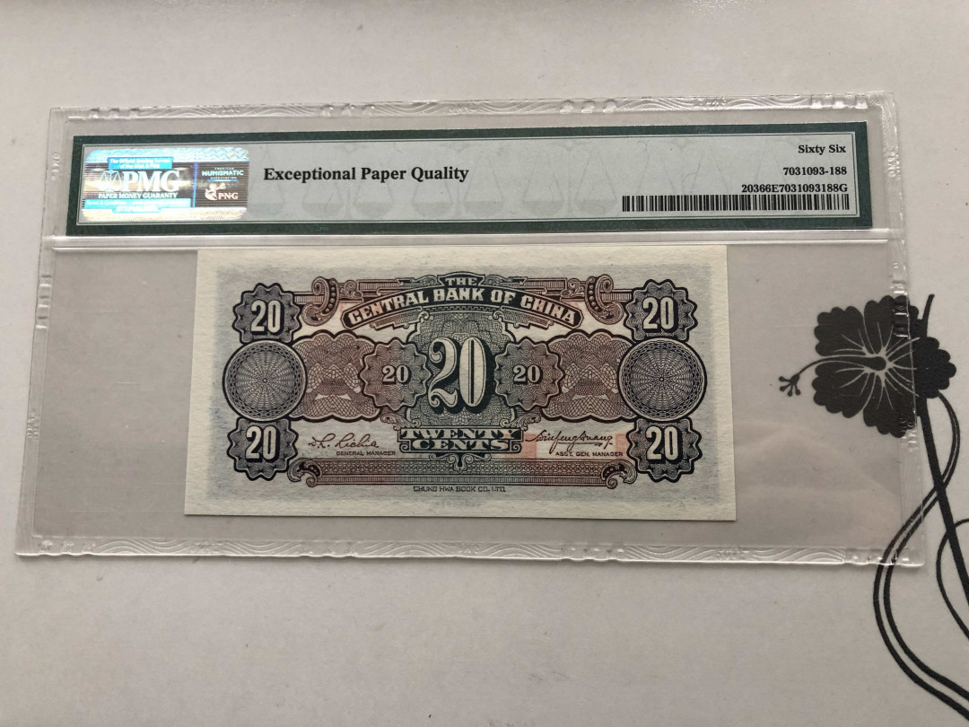 【收藏联盟】第124期拍卖——征服者科尔特斯（共50拍） 民国 中央银行 1931年2角 PMG66EPQ 88尾 