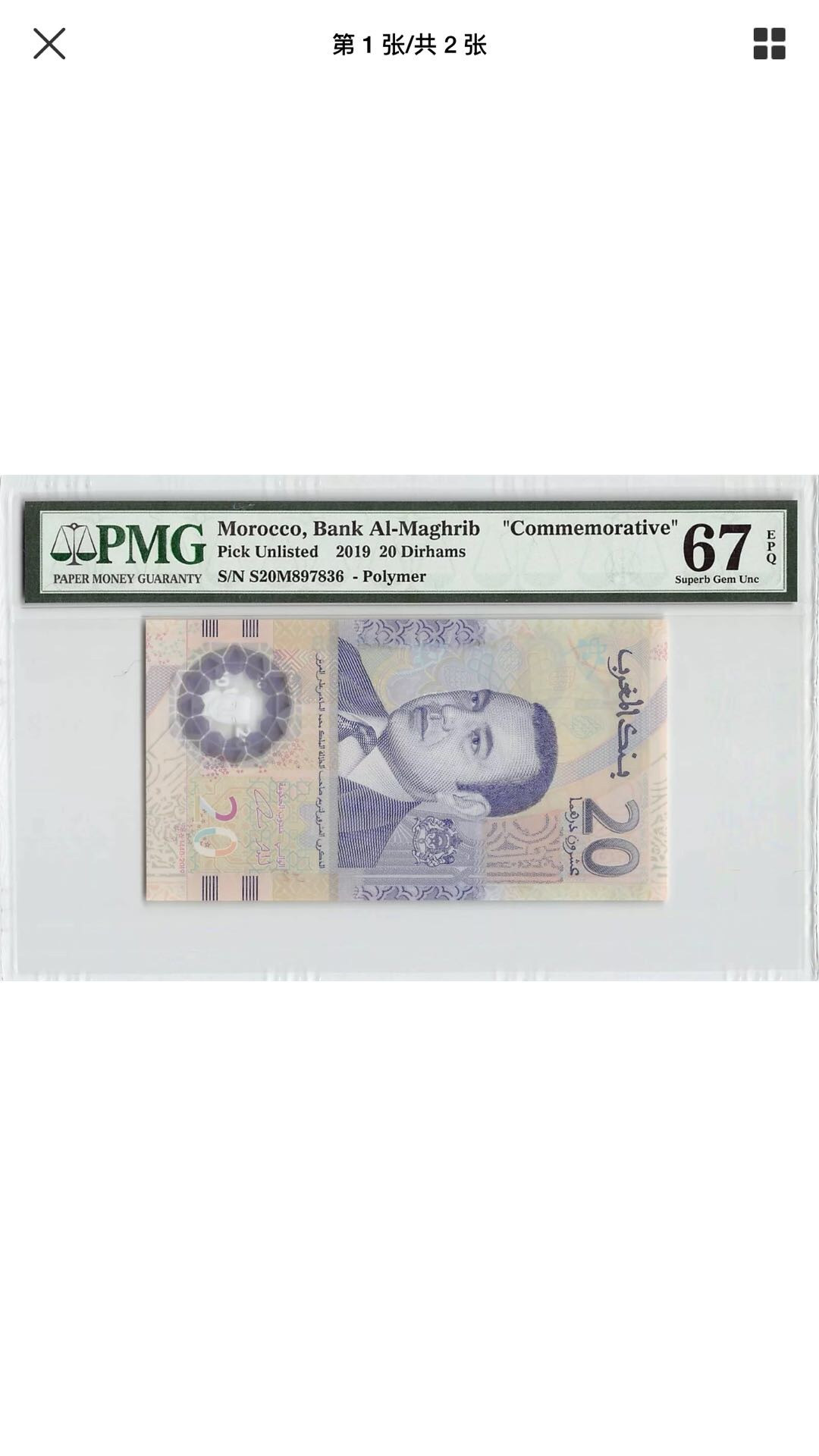 【鲸贝乐淘】千字文·第“化被草木”号拍卖 塑料钞pmg67，摩洛哥🇲🇦2019年国王登基纪念钞