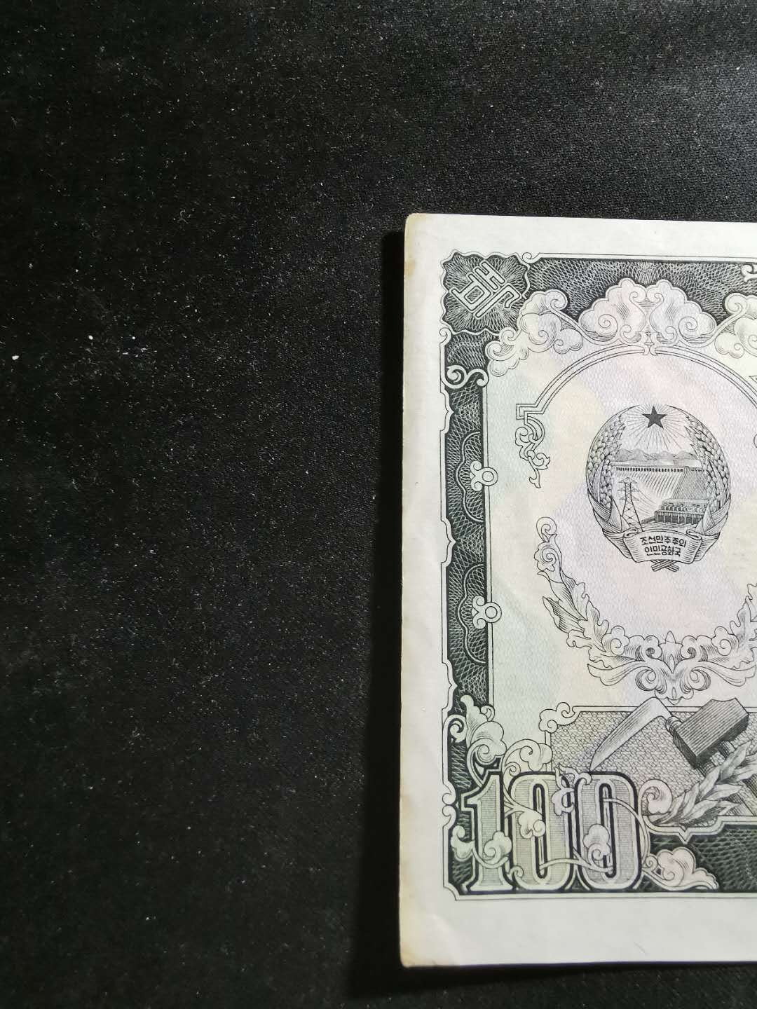 【鲸贝乐淘】千字文·第“化被草木”号拍卖 【朝鲜🇰🇵 】1959年第二套最大面值100元，苏联代印，AUNC品相，角钝，边有黄有磨损，大票幅难得