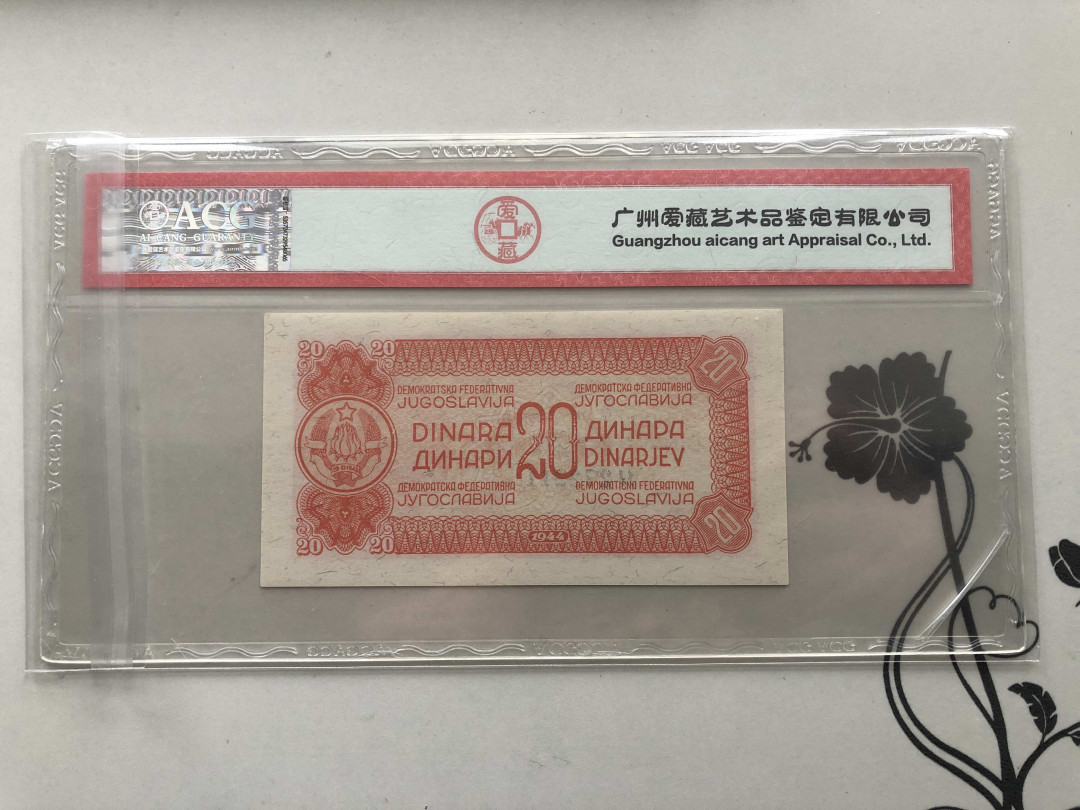 【收藏联盟】第124期拍卖——征服者科尔特斯（共50拍） 南斯拉夫1944年 20第纳尔P51民主联邦小票幅 ACG66EPQ  2211尾
