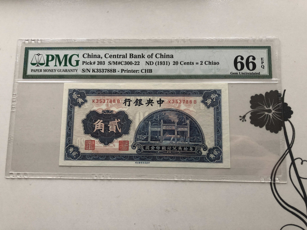 【收藏联盟】第124期拍卖——征服者科尔特斯（共50拍） 民国 中央银行 1931年2角 PMG66EPQ 88尾 