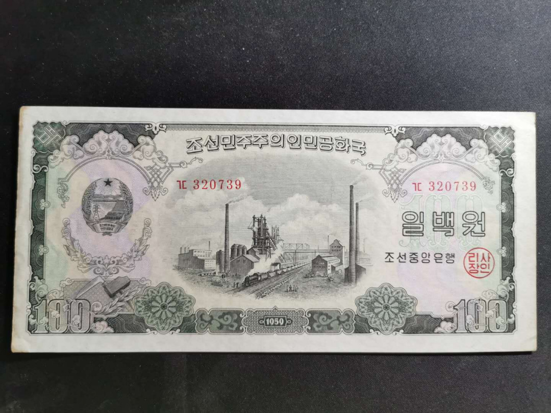 【鲸贝乐淘】千字文·第“化被草木”号拍卖 【朝鲜🇰🇵 】1959年第二套最大面值100元，苏联代印，AUNC品相，角钝，边有黄有磨损，大票幅难得
