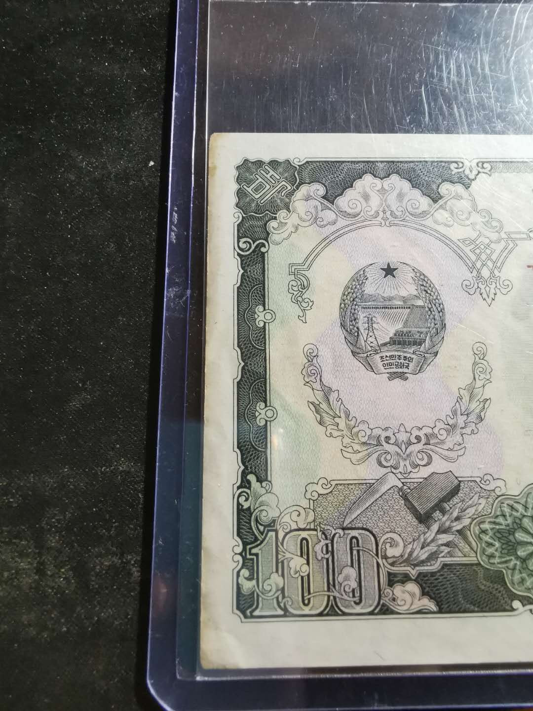 【鲸贝乐淘】千字文·第“化被草木”号拍卖 【朝鲜🇰🇵 】1959年第二套最大面值100元，苏联代印，AUNC品相，角钝，边有黄有磨损，大票幅难得