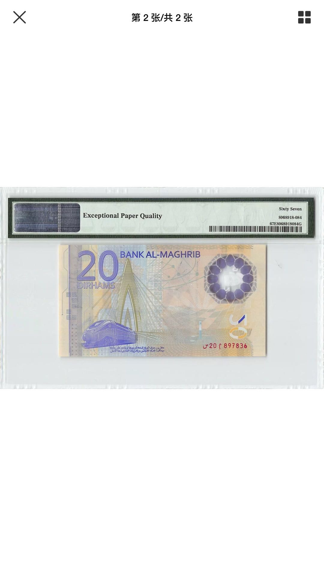 【鲸贝乐淘】千字文·第“化被草木”号拍卖 塑料钞pmg67，摩洛哥🇲🇦2019年国王登基纪念钞