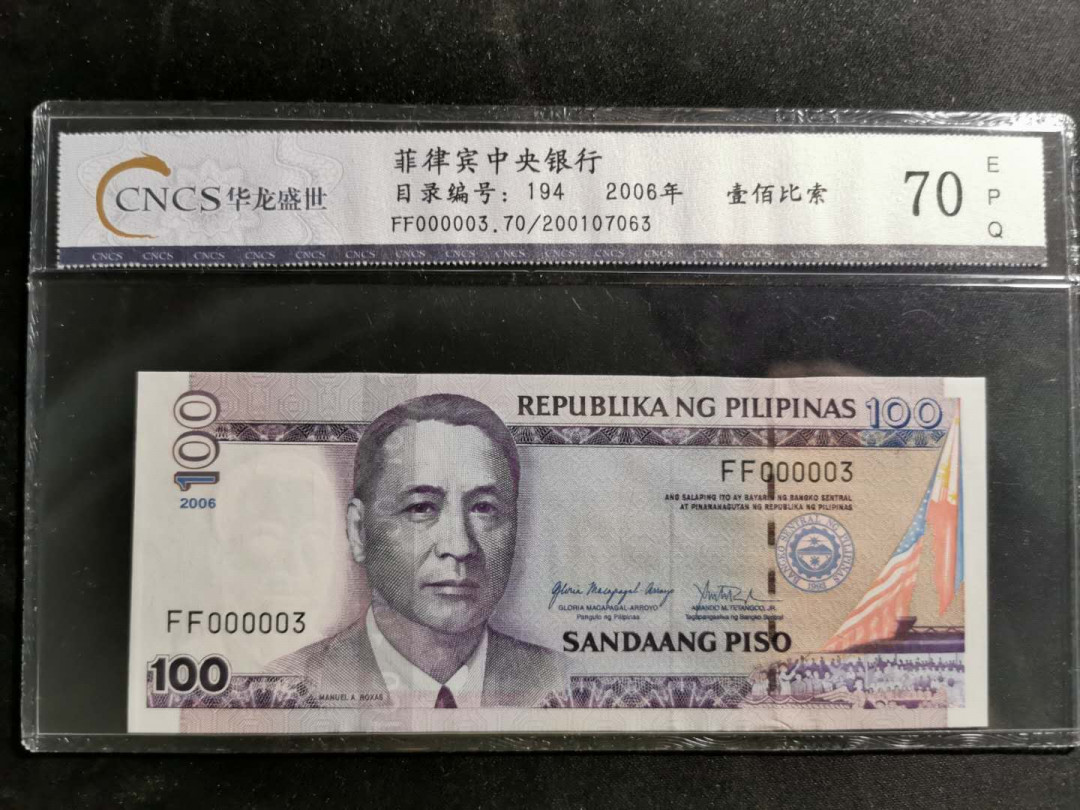 【鲸贝乐淘】千字文·第“化被草木”号拍卖 【菲律宾🇵🇭 】2006年100比索，超级小号，华龙评级70E