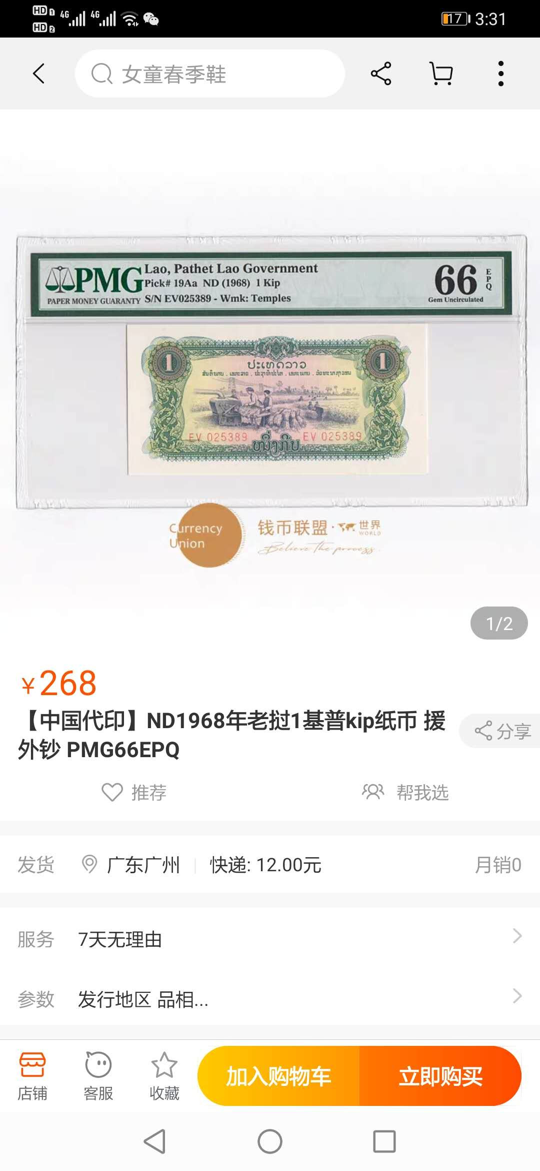 【鲸贝乐淘】千字文·第“化被草木”号拍卖 【中国代印】1968年老挝🇱🇦 1基普，PMG 67E