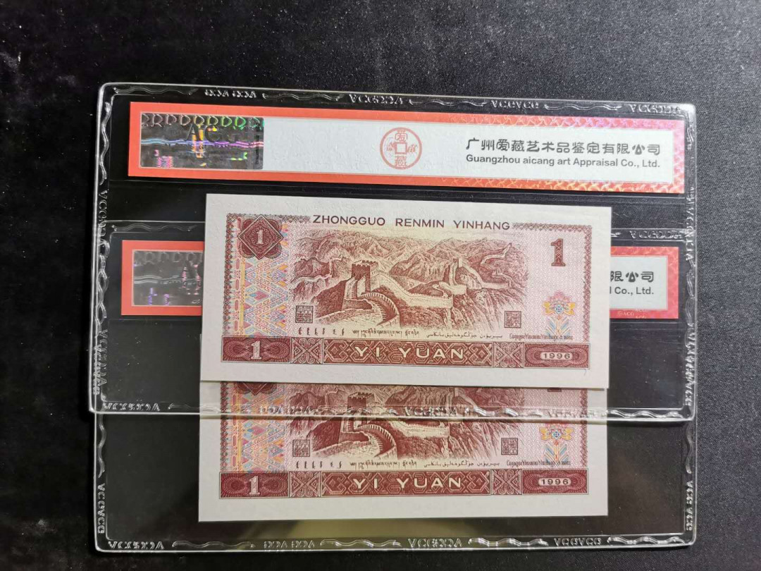 【鲸贝乐淘】千字文·第“化被草木”号拍卖 【1996年1元】荧光版。爱藏评级66E, 两张