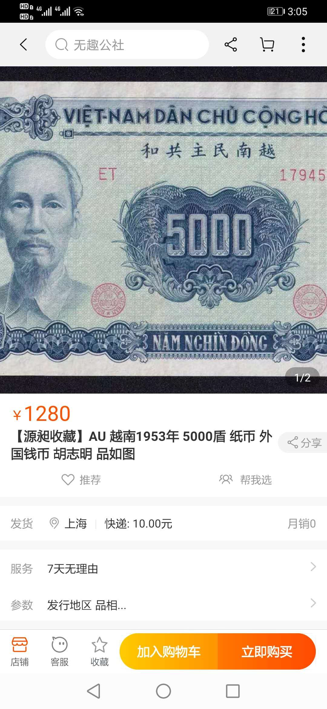 【鲸贝乐淘】千字文·第“化被草木”号拍卖 【中国代印】1953年越南🇻🇳 5000盾，爱藏58分