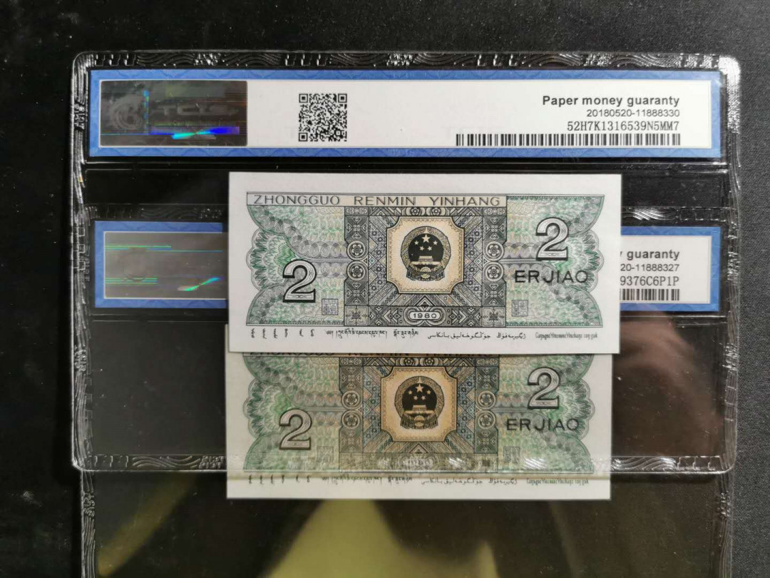 【鲸贝乐淘】千字文·第“化被草木”号拍卖 【1980年2角】天印评级68E, 2张一起