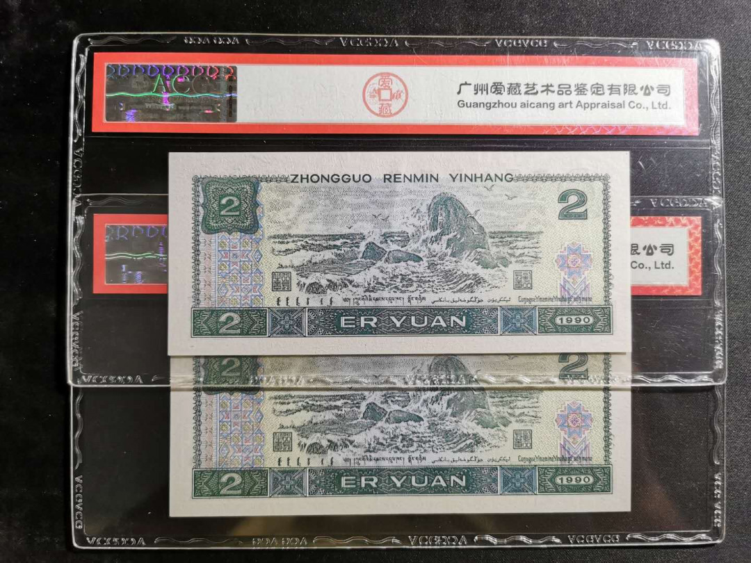 【鲸贝乐淘】千字文·第“化被草木”号拍卖 【1990年2元】爱藏评级62.63，2张一起