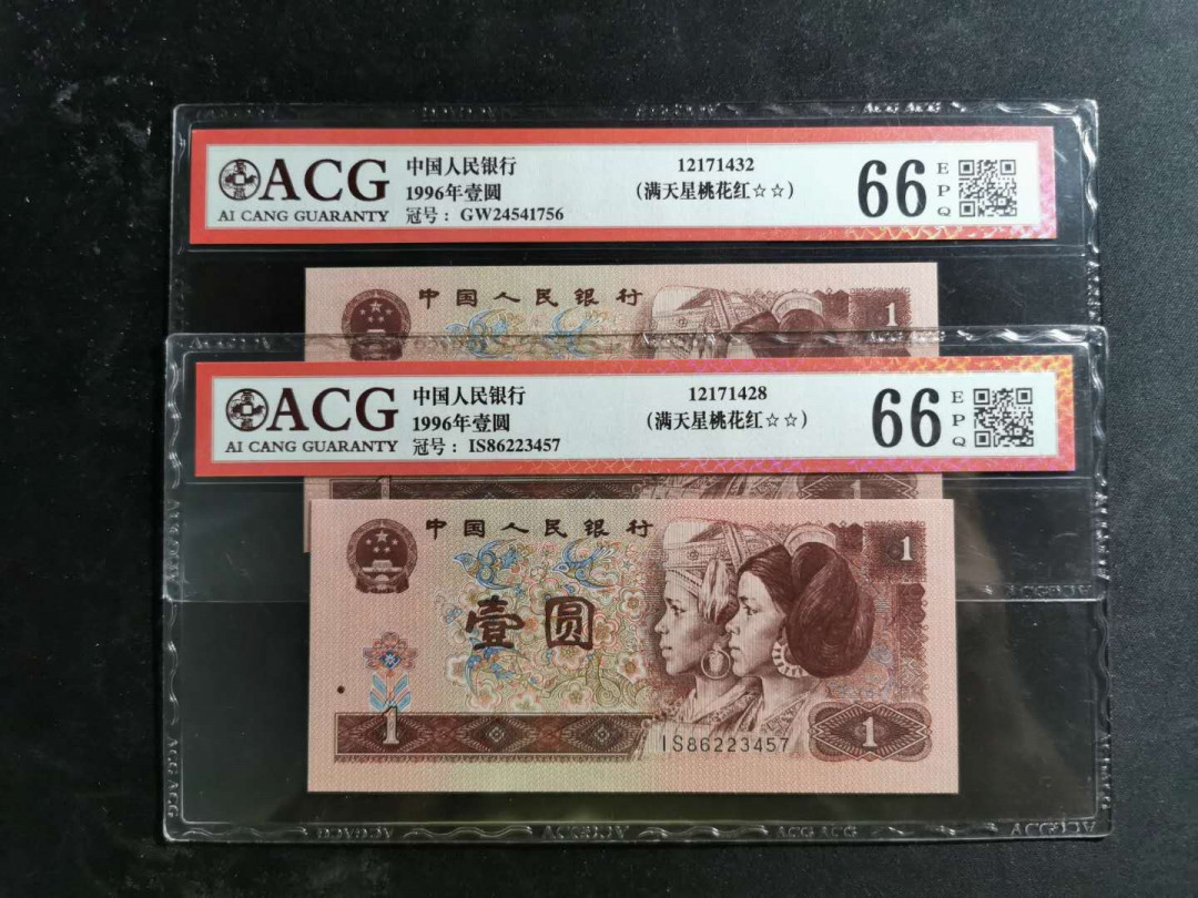 【鲸贝乐淘】千字文·第“化被草木”号拍卖 【1996年1元】荧光版。爱藏评级66E, 两张