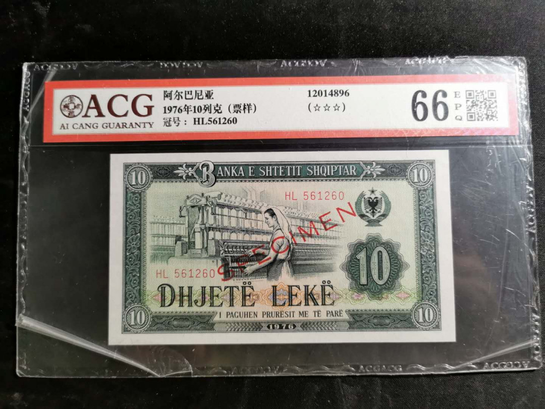 【鲸贝乐淘】千字文·第“化被草木”号拍卖 【中国代印】1976年10列克阿尔巴尼亚，数字版票样样币，爱藏66E