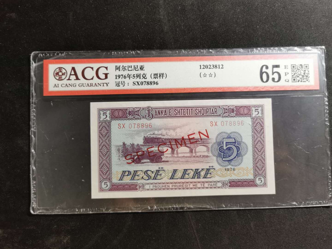 【鲸贝乐淘】千字文·第“化被草木”号拍卖 【中国代印】1976年阿尔巴尼亚5列克，数字版票样样币，爱藏65E