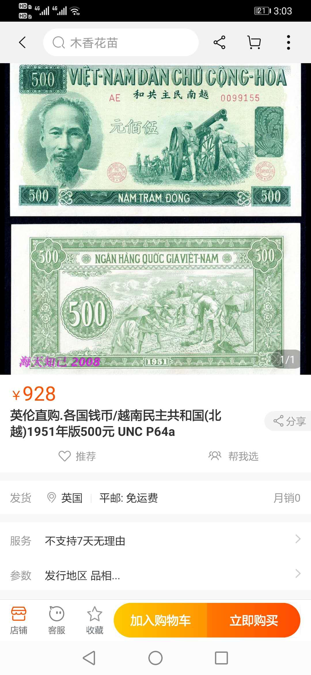 【鲸贝乐淘】千字文·第“化被草木”号拍卖 【中国代印】1951年越南🇻🇳 500盾，pMG65E ，高分难得