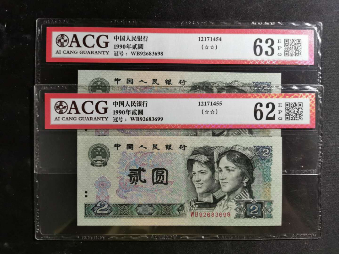 【鲸贝乐淘】千字文·第“化被草木”号拍卖 【1990年2元】爱藏评级62.63，2张一起