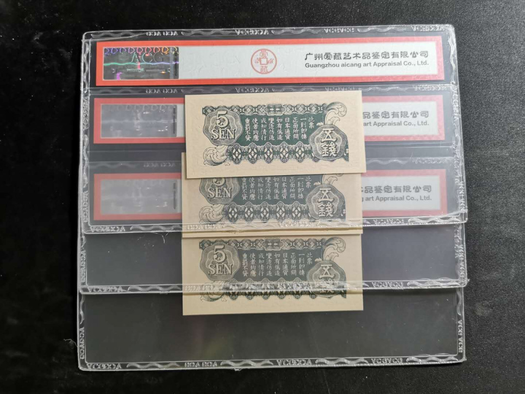 【鲸贝乐淘】千字文·第“化被草木”号拍卖 【日本🇯🇵 侵华军票3张】五钱，爱藏63.64.65分