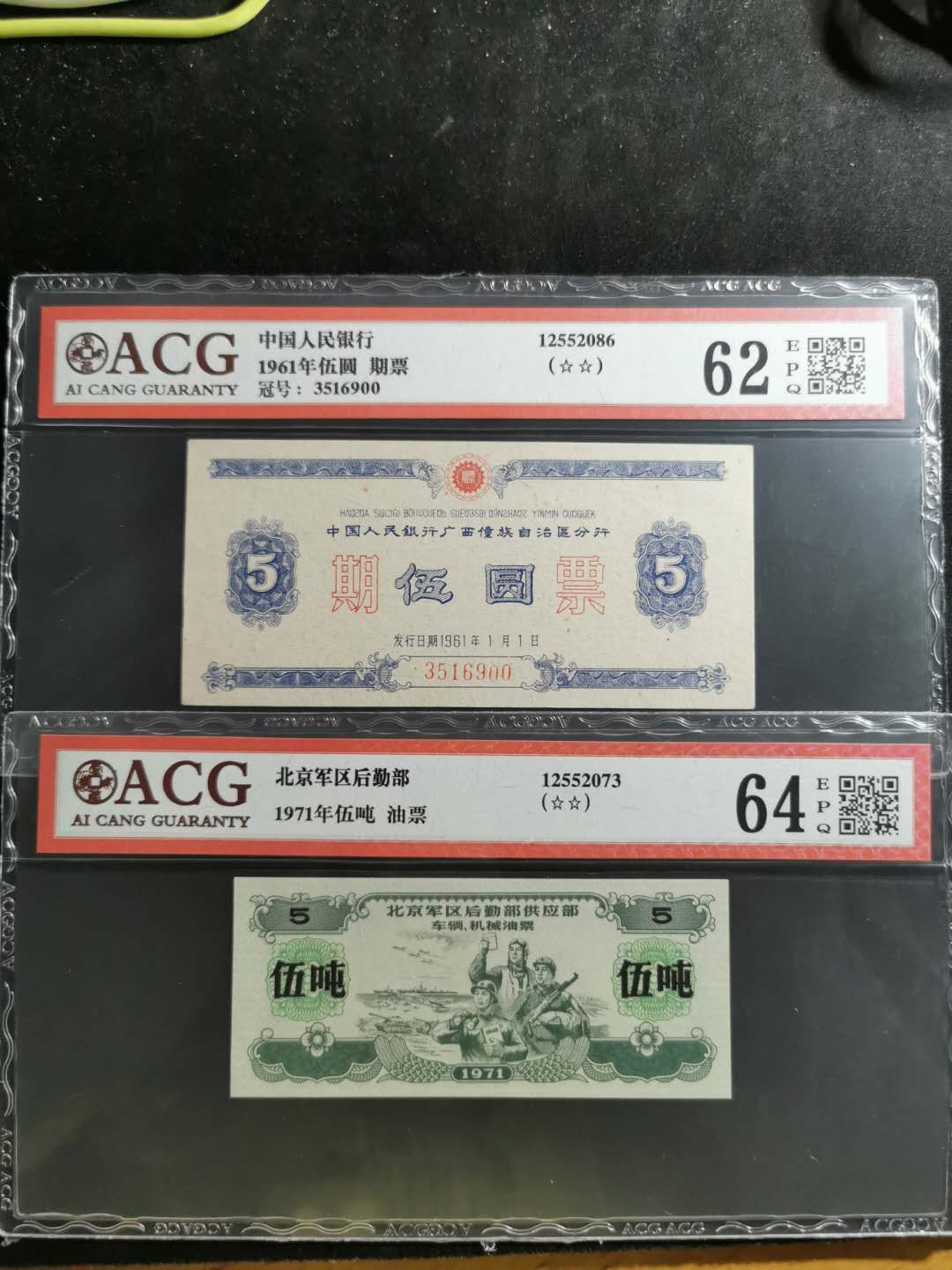 【鲸贝乐淘】千字文·第“化被草木”号拍卖 【票证2张】1971年军区大额5吨油票64E和1961年广西期票5元爱藏62E