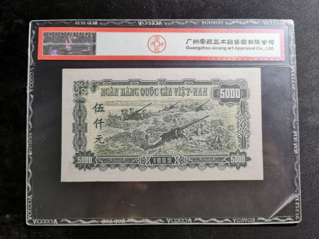 【鲸贝乐淘】千字文·第“化被草木”号拍卖 【中国代印】1953年越南🇻🇳 5000盾，爱藏58分
