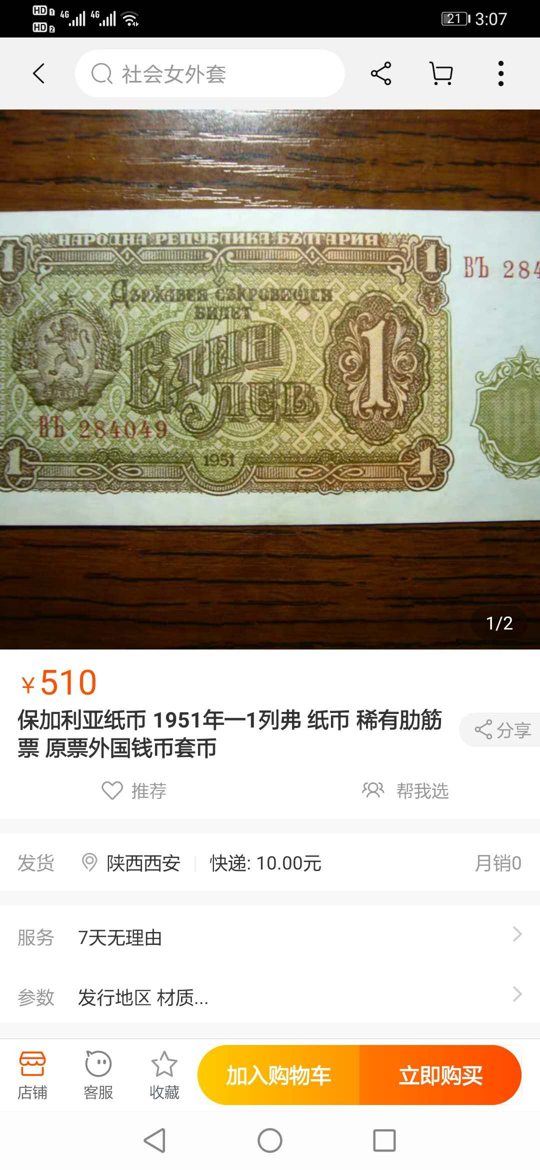 【鲸贝乐淘】千字文·第“化被草木”号拍卖 【保加利亚】1951年1列弗，pMG66E ，稀有品种