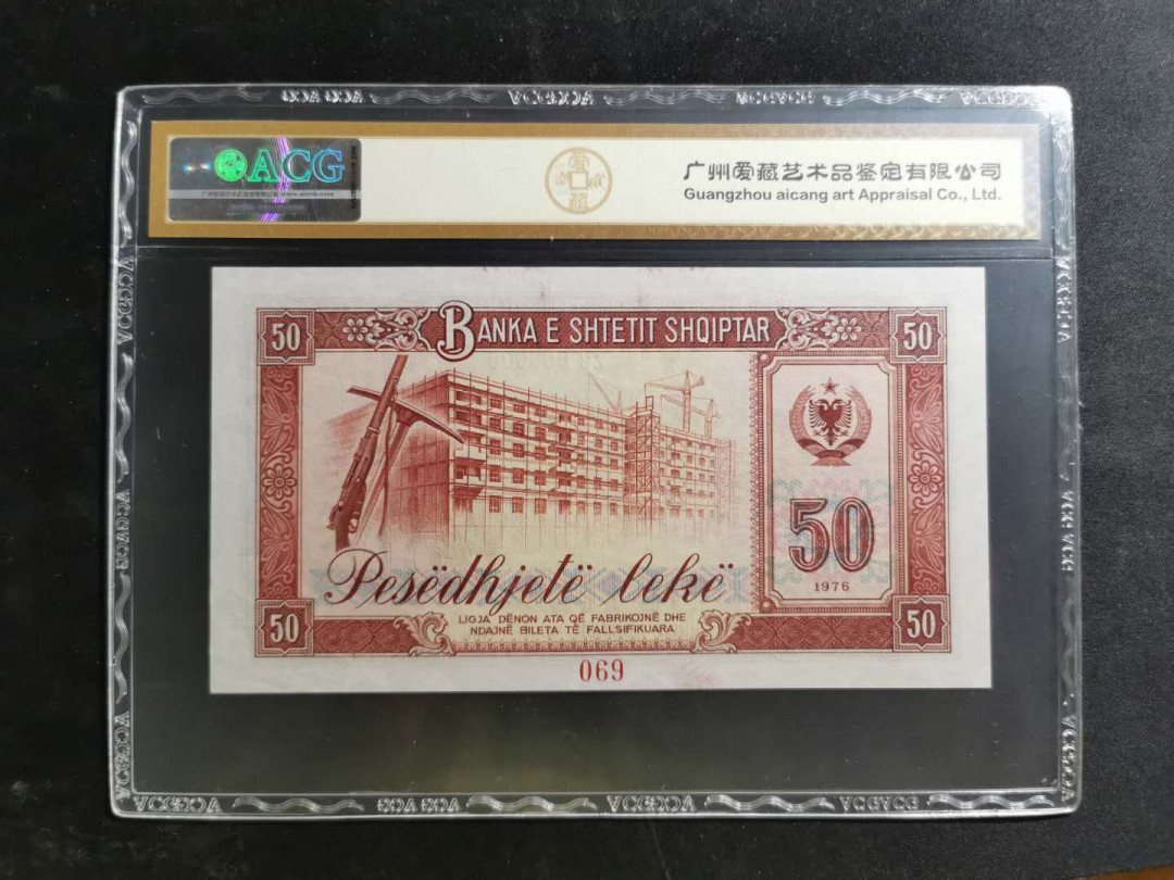 【鲸贝乐淘】千字文·第“化被草木”号拍卖 【中国代印】1976年阿尔巴尼亚50列克，全零版票样样币，爱藏65E