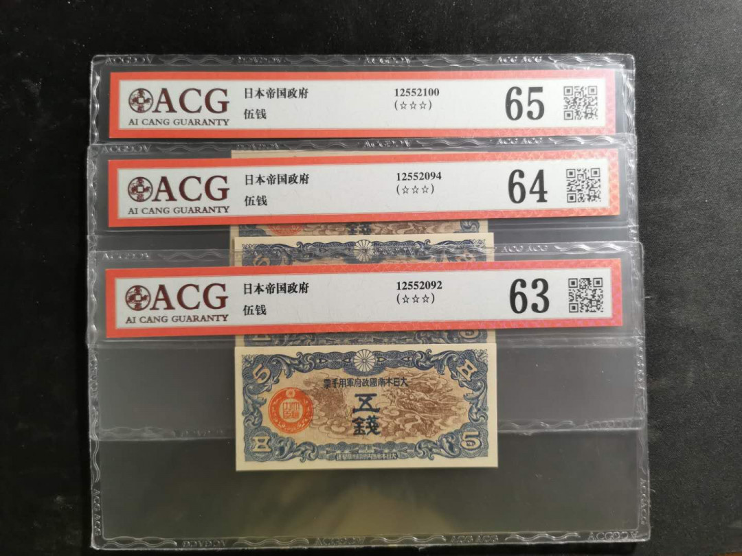 【鲸贝乐淘】千字文·第“化被草木”号拍卖 【日本🇯🇵 侵华军票3张】五钱，爱藏63.64.65分