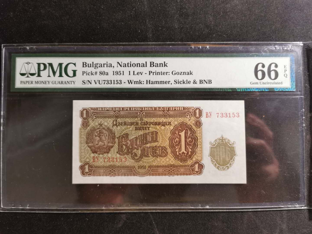 【鲸贝乐淘】千字文·第“化被草木”号拍卖 【保加利亚】1951年1列弗，pMG66E ，稀有品种