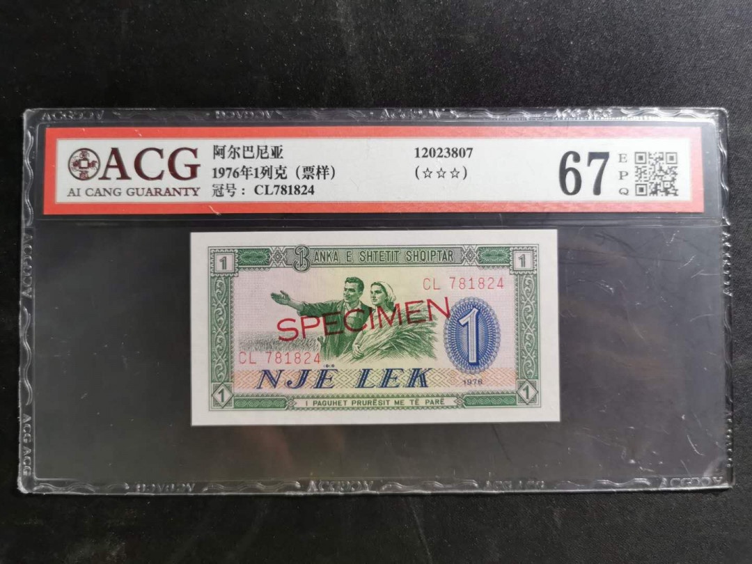【鲸贝乐淘】千字文·第“化被草木”号拍卖 【中国代印】1976年阿尔巴尼亚1列克，数字版票样样币，爱藏67E