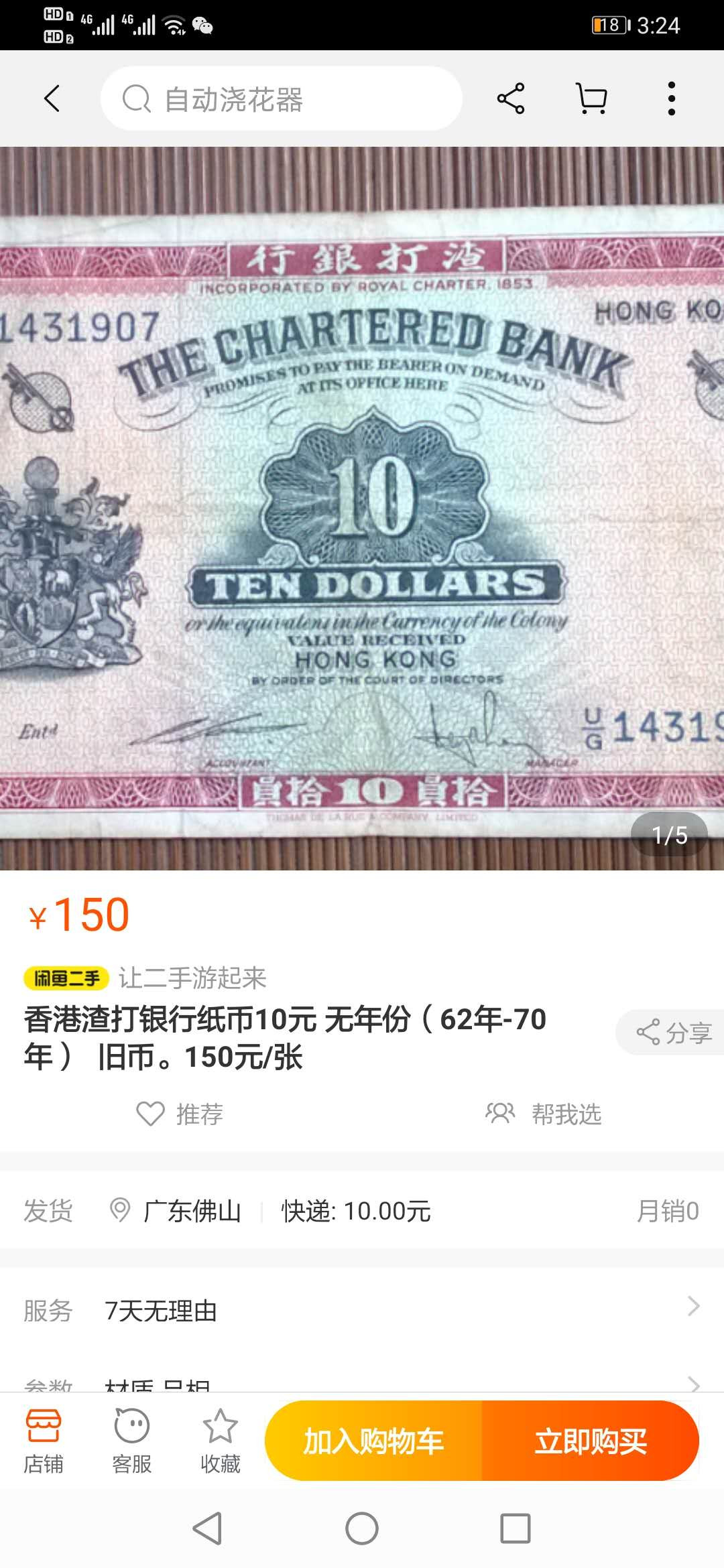 【鲸贝乐淘】千字文·第“化被草木”号拍卖 【中国香港🇭🇰 】渣打银行10元，红钥匙，爱藏50分