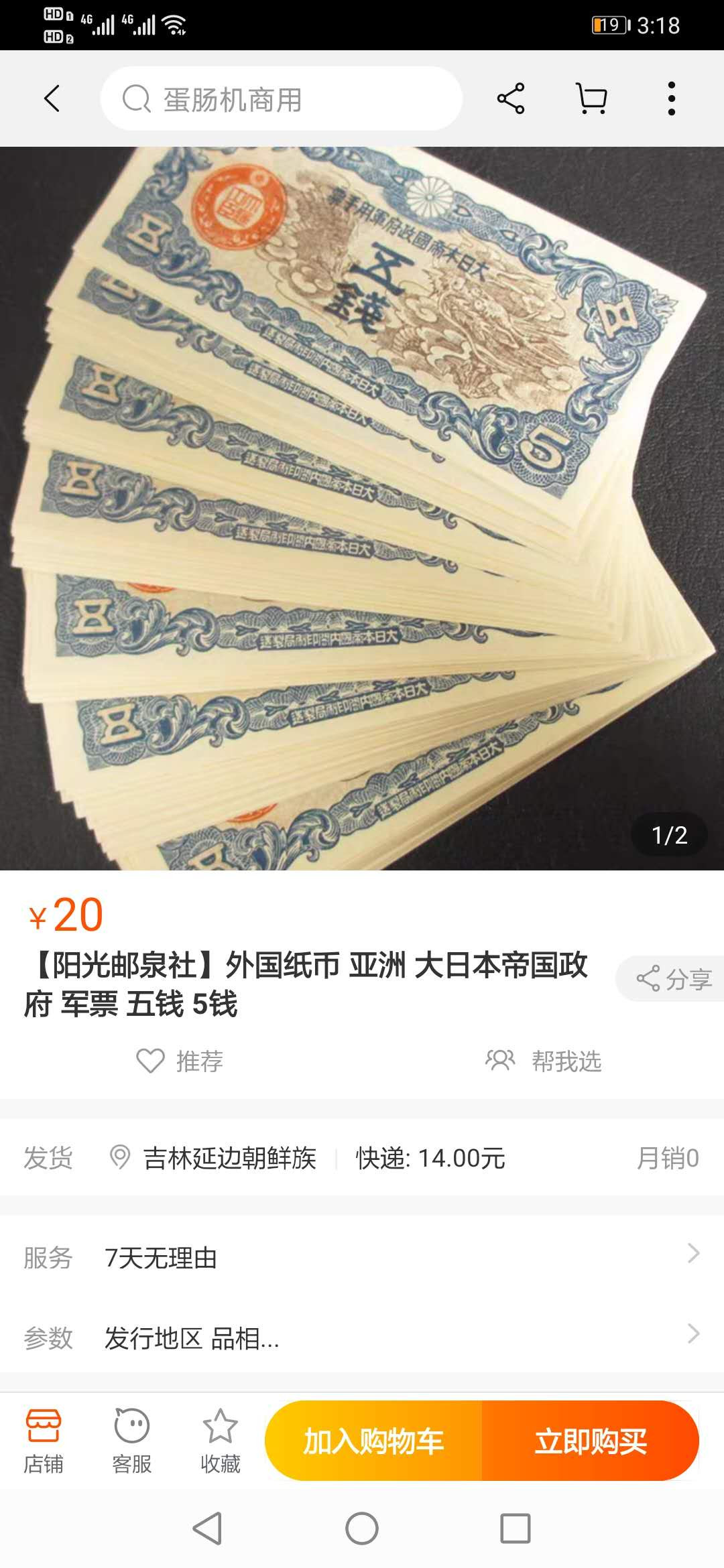 【鲸贝乐淘】千字文·第“化被草木”号拍卖 【日本🇯🇵 侵华军票3张】五钱，爱藏63.64.65分