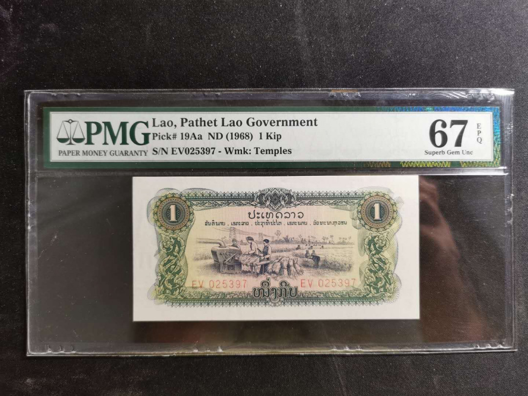 【鲸贝乐淘】千字文·第“化被草木”号拍卖 【中国代印】1968年老挝🇱🇦 1基普，PMG 67E