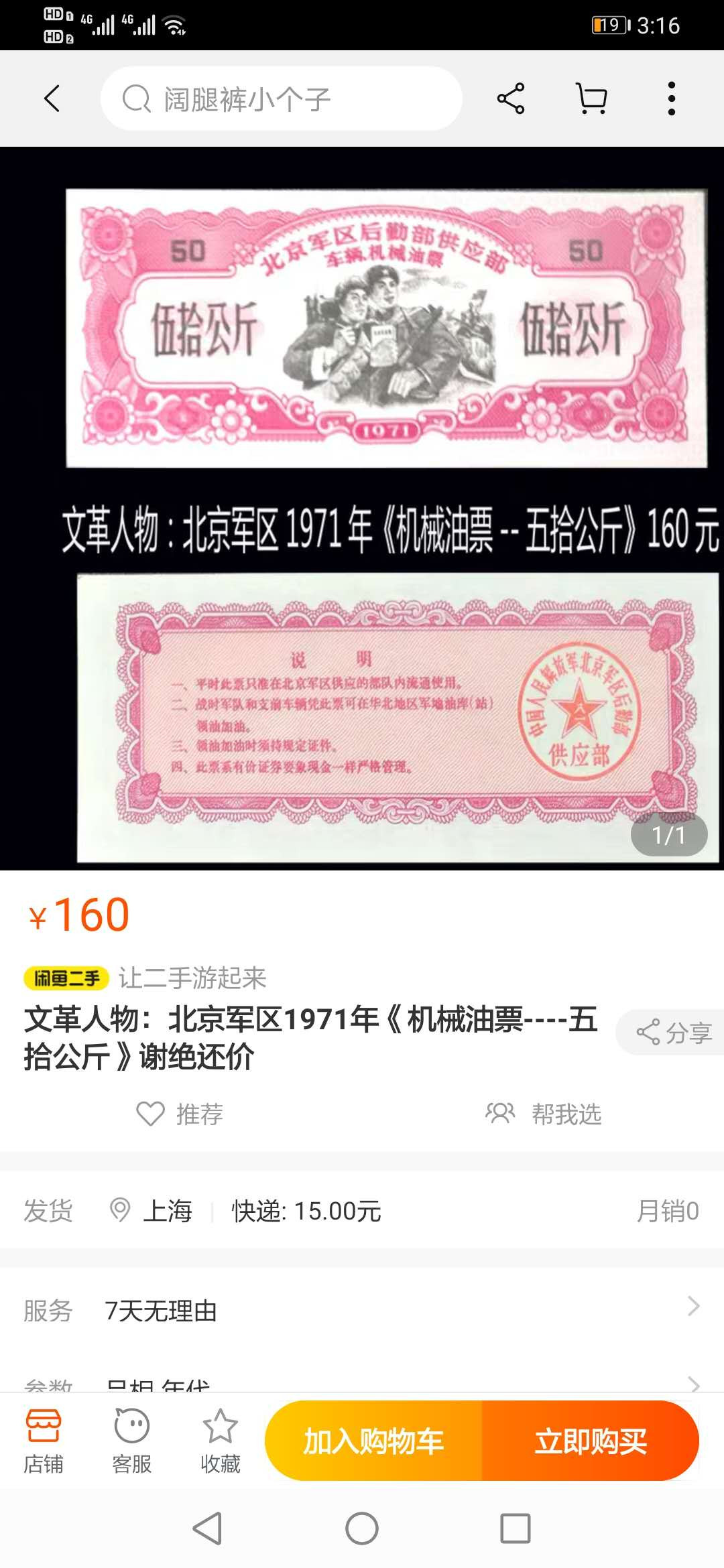 【鲸贝乐淘】千字文·第“化被草木”号拍卖 【票证2张】1971年军区大额5吨油票64E和1961年广西期票5元爱藏62E