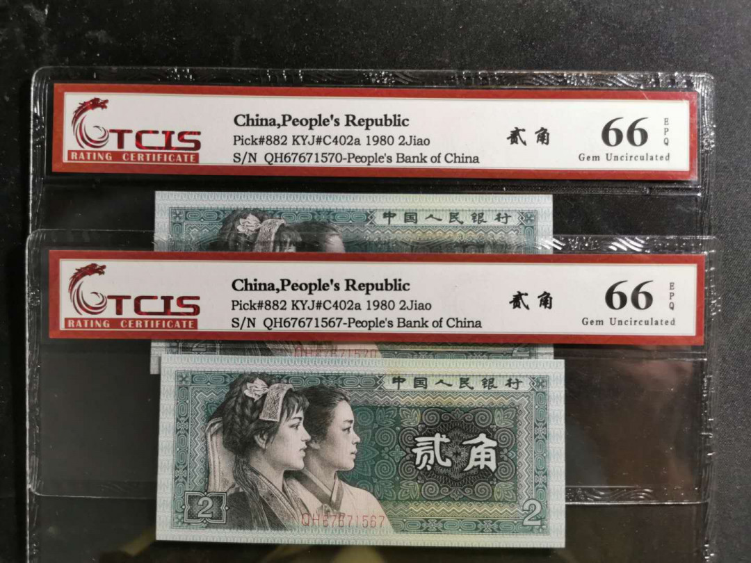 【鲸贝乐淘】千字文·第“化被草木”号拍卖 【1980年2角】天印评级68E, 2张一起