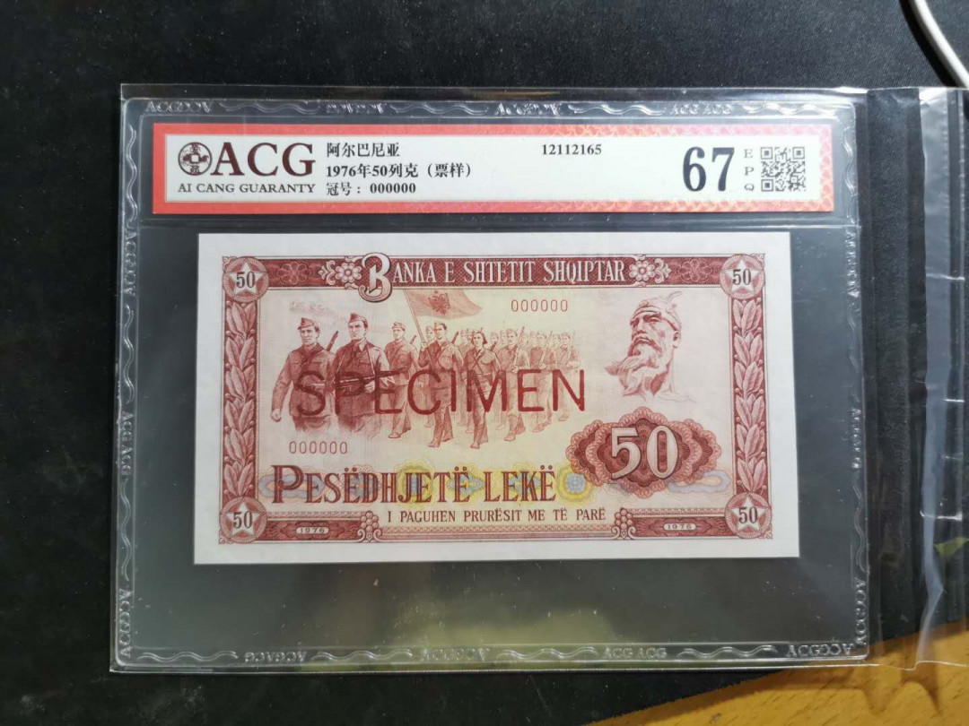 【鲸贝乐淘】千字文·第“化被草木”号拍卖 【中国代印】1976年50列克阿尔巴尼亚，全零版票样，1992年续印版，爱藏67E