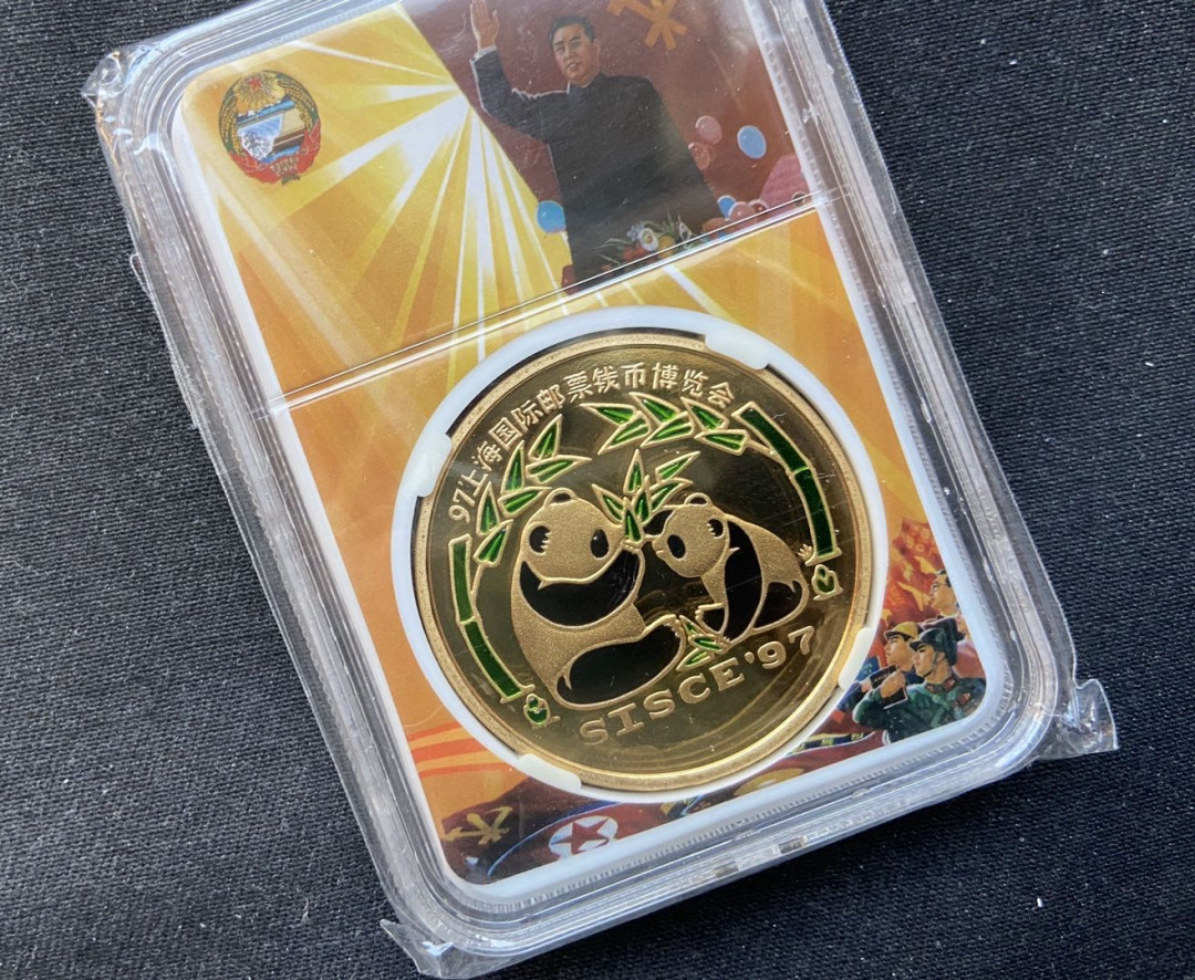 【币观天下】第九十九期钱币拍卖 【朝鲜】2007年钱币博览会铜币