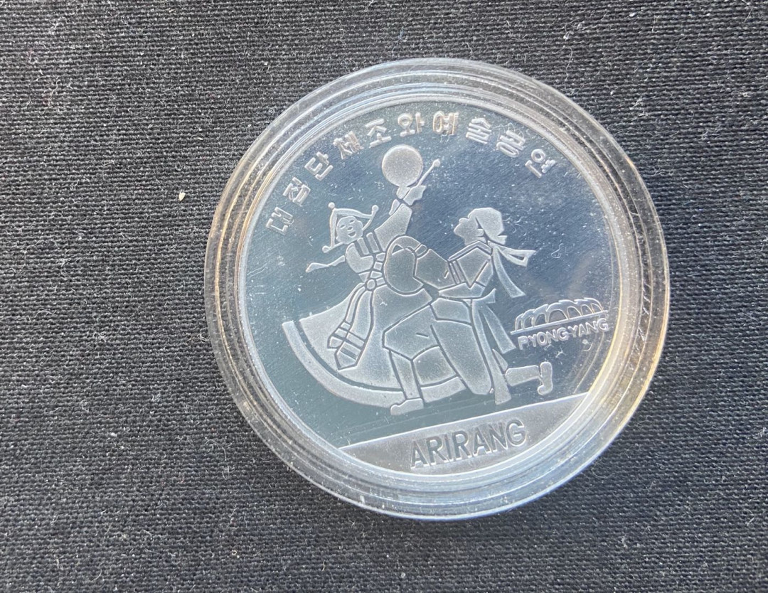 【币观天下】第九十九期钱币拍卖 【朝鲜】朝鲜阿里郎铝币