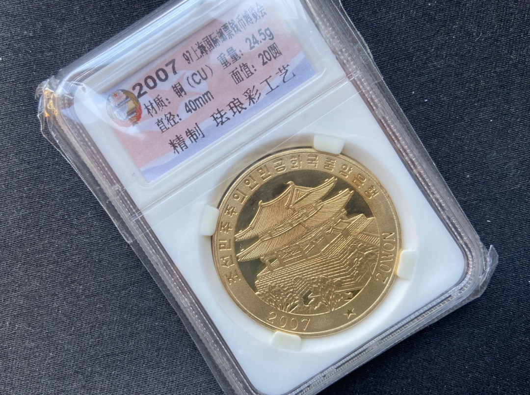 【币观天下】第九十九期钱币拍卖 【朝鲜】2007年钱币博览会铜币
