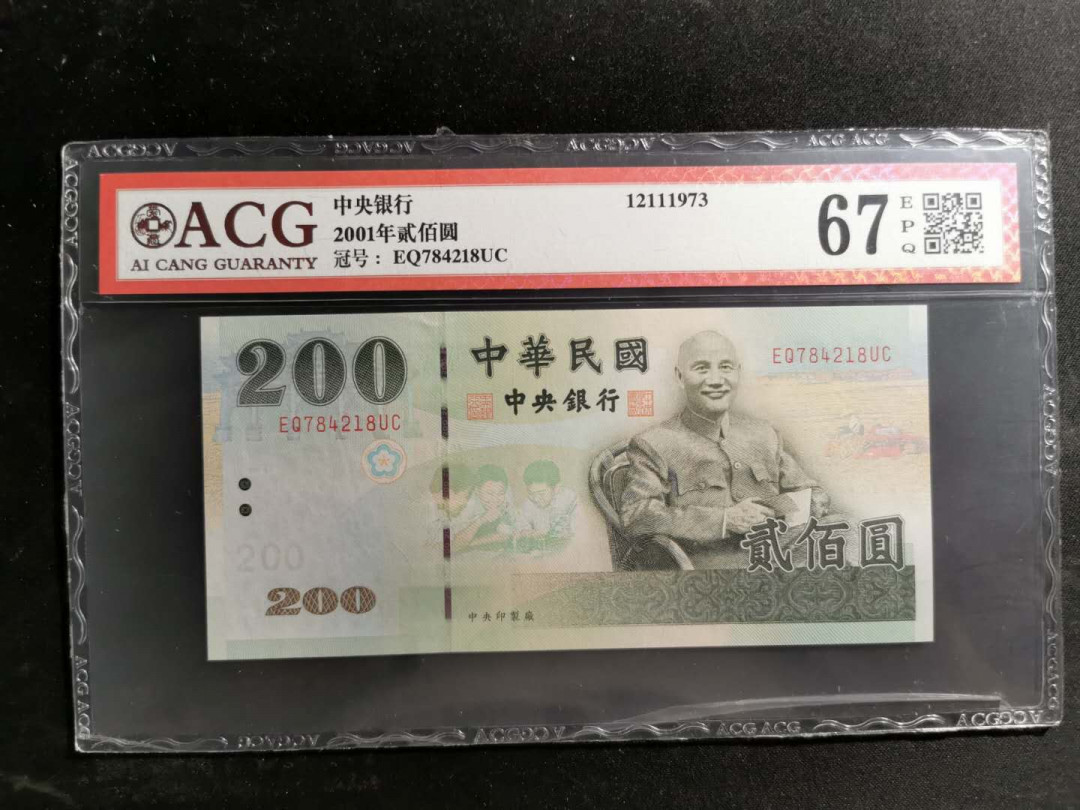 【鲸贝乐淘】千字文·第“赖及万方 ”号拍卖 【中国台湾】2001年200元绿色蒋老头，爱藏67E