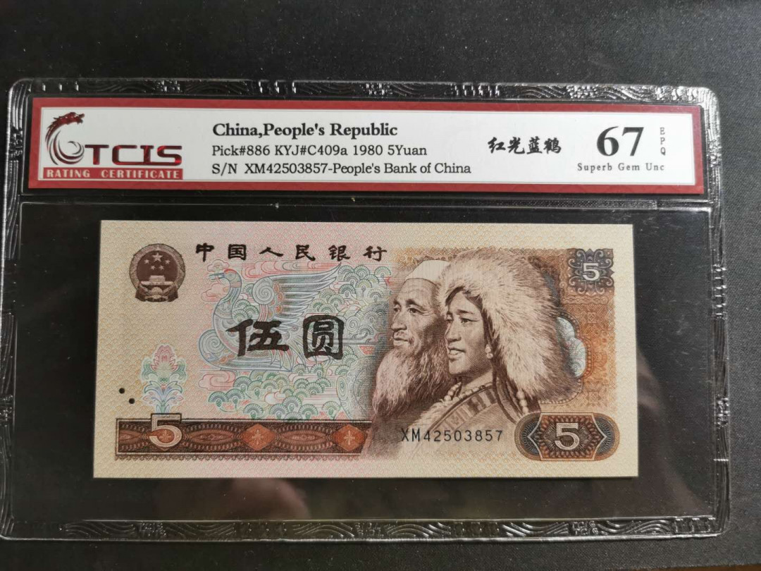 【鲸贝乐淘】千字文·第“赖及万方 ”号拍卖 【1980年5元】红光蓝鹤，天印67E