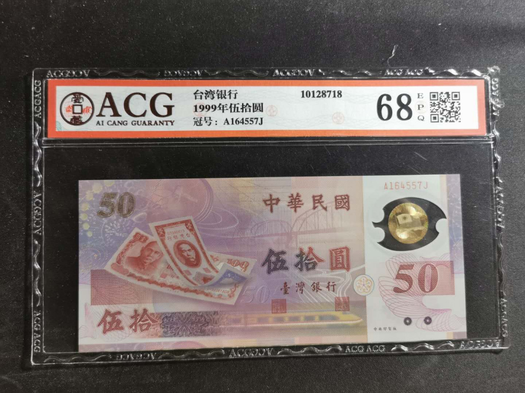 【鲸贝乐淘】千字文·第“赖及万方 ”号拍卖 【中国台湾】1999年50元纪念钞，爱藏68E