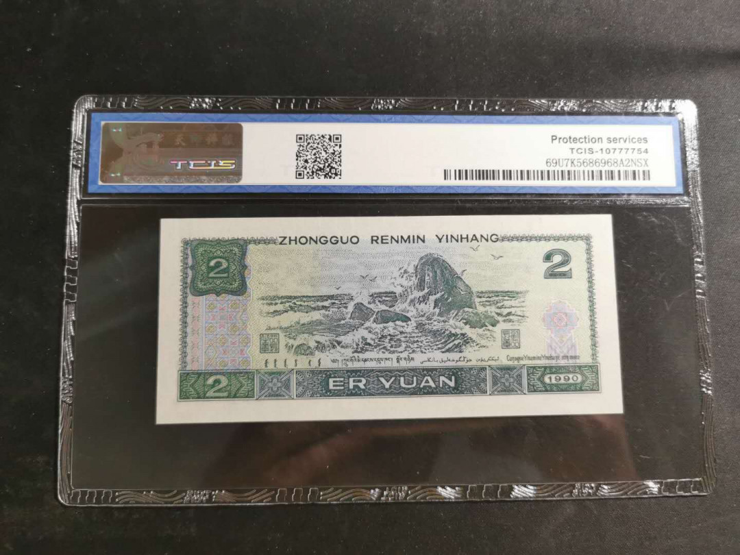 【鲸贝乐淘】千字文·第“赖及万方 ”号拍卖 【1990年2元】天印655E